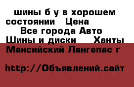 шины б/у в хорошем состоянии › Цена ­ 2 000 - Все города Авто » Шины и диски   . Ханты-Мансийский,Лангепас г.